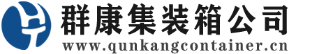 九龙集装箱 - 九龙二手集装箱 - 九龙海运集装箱 - 群康集装箱服务公司